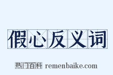 假心反义词是什么意思的图片